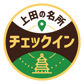 上田の名所 バッジ