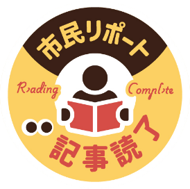 市民リポート バッジ
