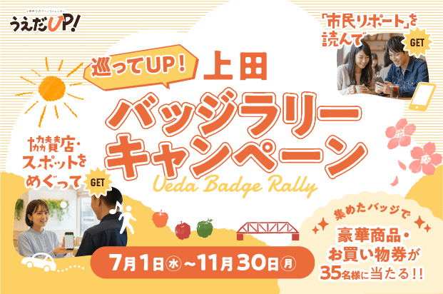 巡ってUP！上田バッジラリーキャンペーン