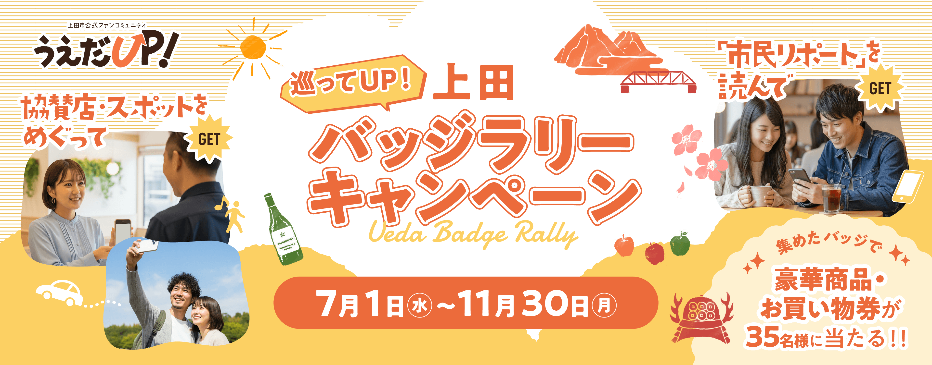 巡ってUP！上田バッジラリーキャンペーン