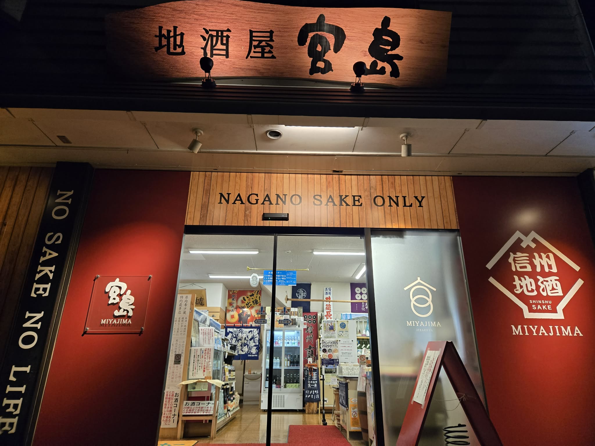 地酒屋宮島