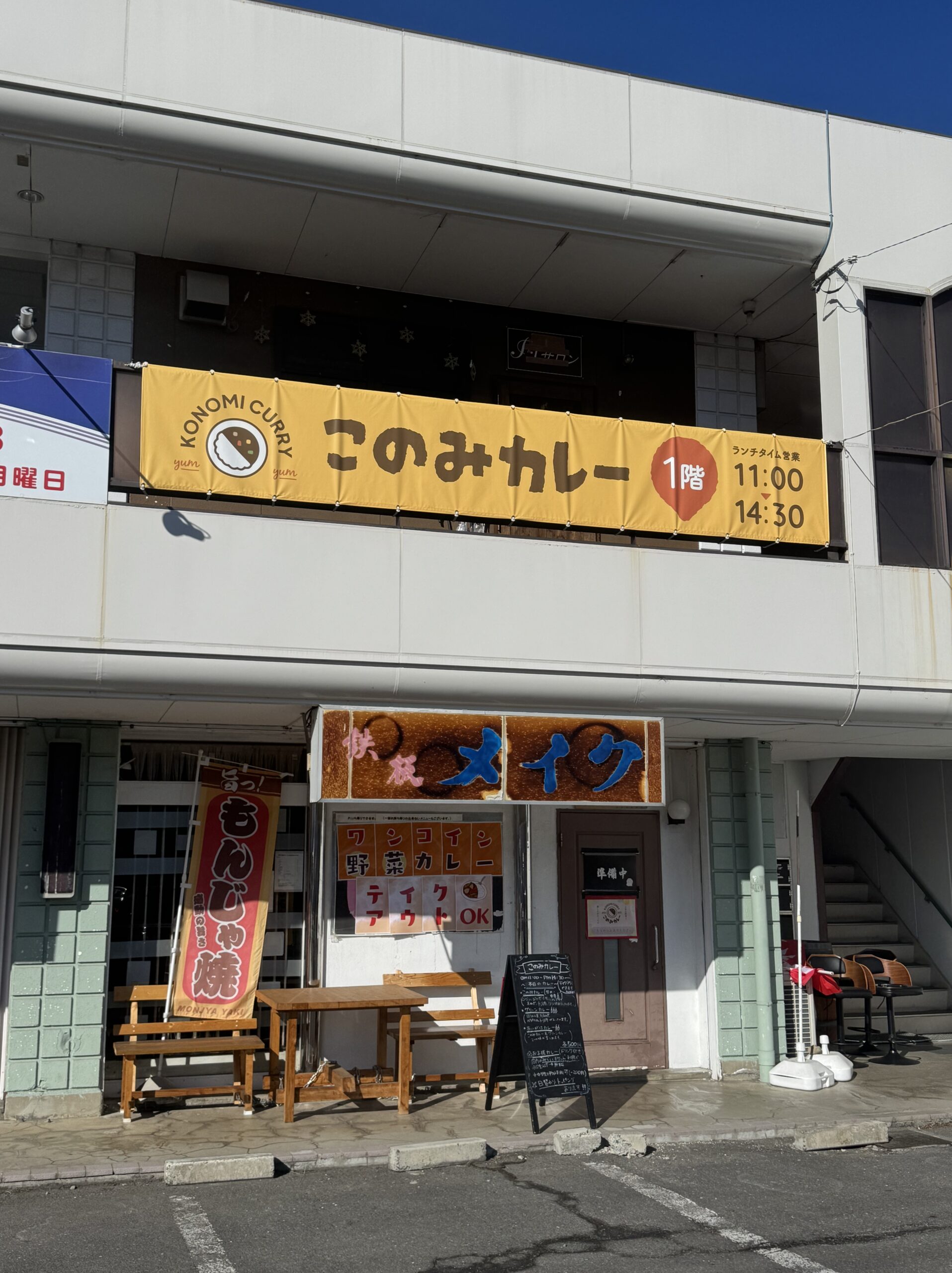 このみカレー