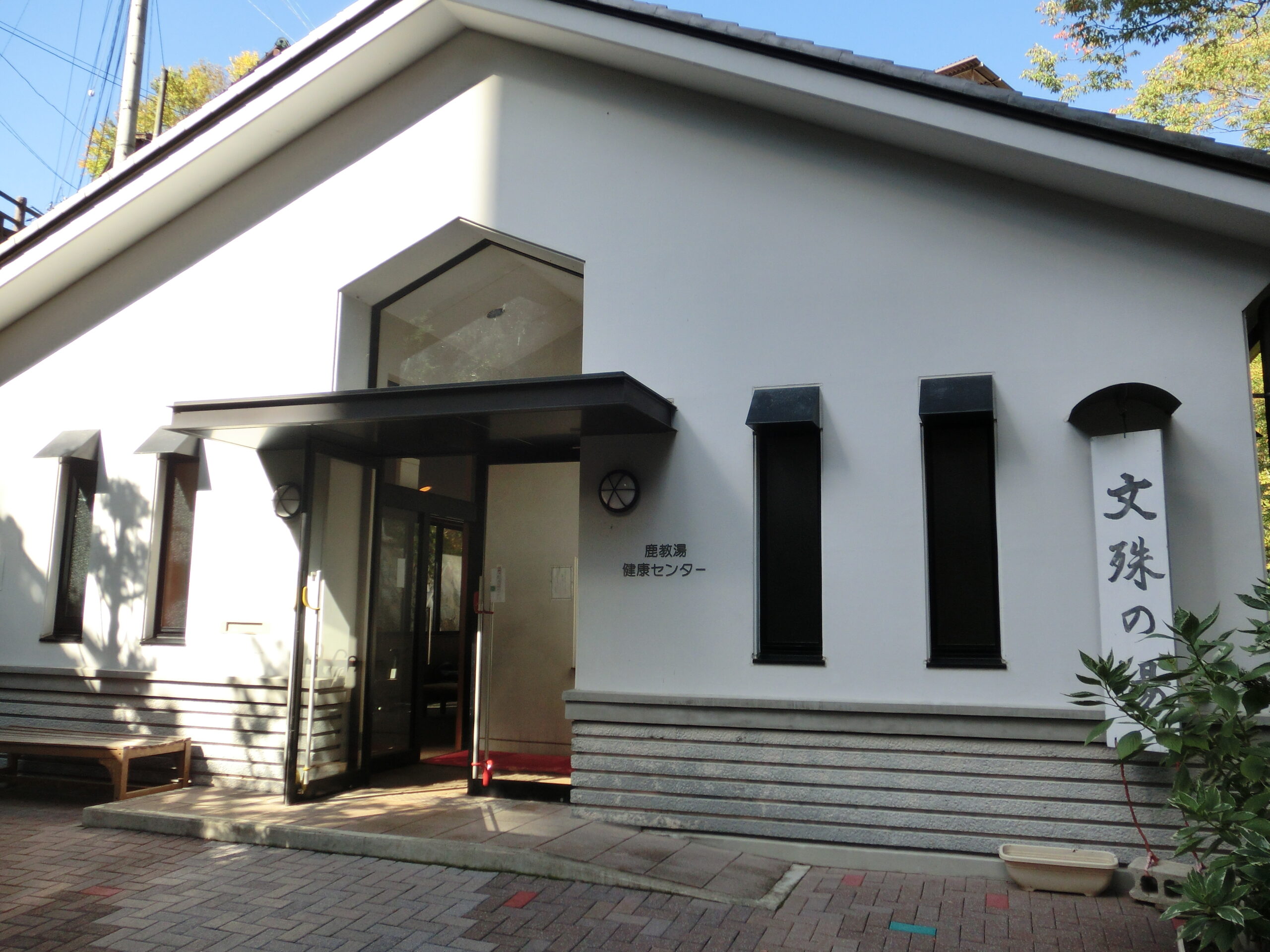 文殊の湯